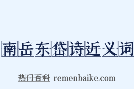南岳东岱诗近义词是什么意思的图片